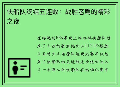 快船队终结五连败：战胜老鹰的精彩之夜