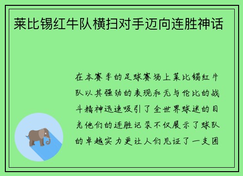 莱比锡红牛队横扫对手迈向连胜神话