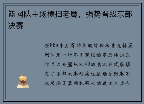 篮网队主场横扫老鹰，强势晋级东部决赛