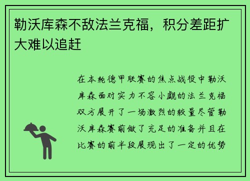 勒沃库森不敌法兰克福，积分差距扩大难以追赶