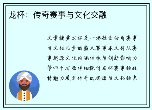 龙杯：传奇赛事与文化交融