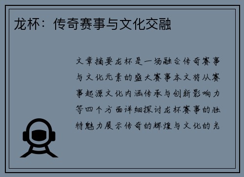 龙杯：传奇赛事与文化交融