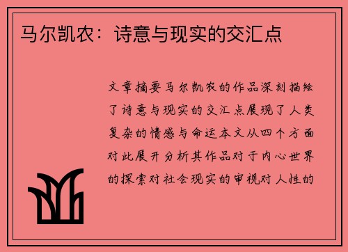 马尔凯农：诗意与现实的交汇点