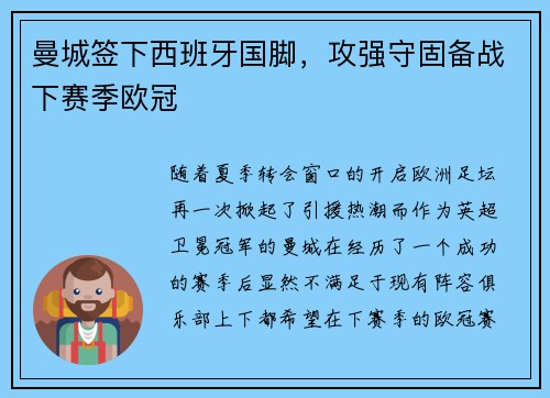 曼城签下西班牙国脚，攻强守固备战下赛季欧冠