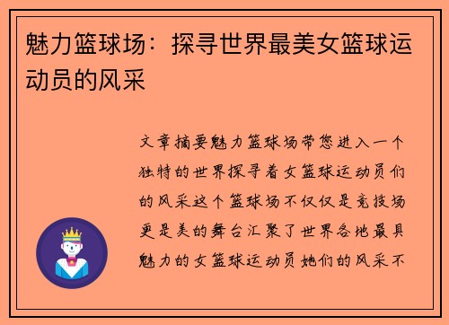 魅力篮球场：探寻世界最美女篮球运动员的风采