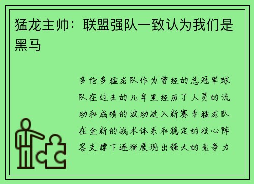 猛龙主帅：联盟强队一致认为我们是黑马