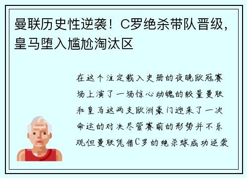曼联历史性逆袭！C罗绝杀带队晋级，皇马堕入尴尬淘汰区