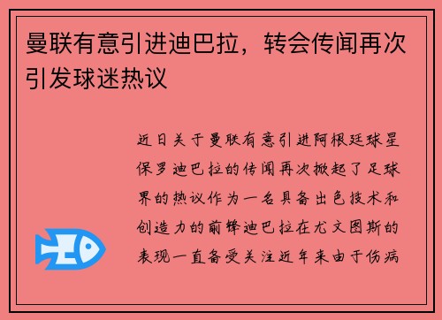 曼联有意引进迪巴拉，转会传闻再次引发球迷热议