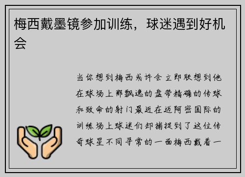 梅西戴墨镜参加训练，球迷遇到好机会
