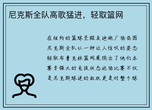 尼克斯全队高歌猛进，轻取篮网