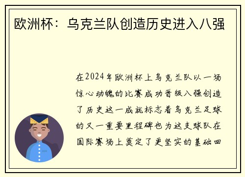 欧洲杯：乌克兰队创造历史进入八强