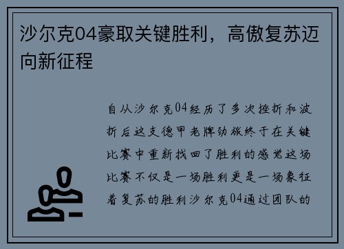 沙尔克04豪取关键胜利，高傲复苏迈向新征程