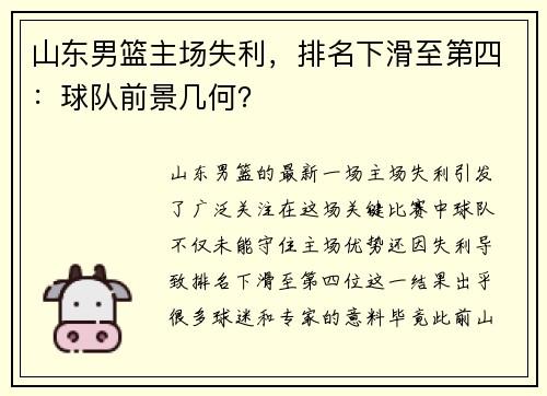 山东男篮主场失利，排名下滑至第四：球队前景几何？