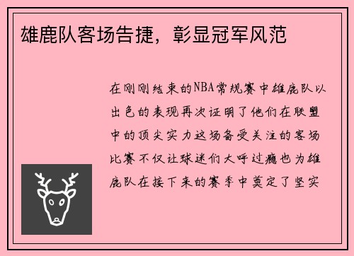 雄鹿队客场告捷，彰显冠军风范