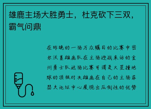 雄鹿主场大胜勇士，杜克砍下三双，霸气问鼎