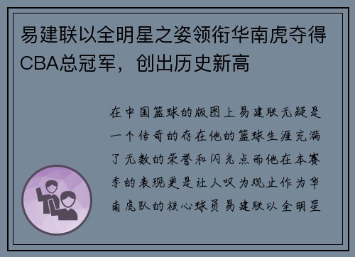 易建联以全明星之姿领衔华南虎夺得CBA总冠军，创出历史新高