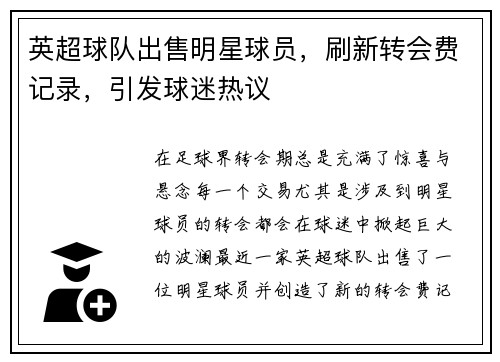 英超球队出售明星球员，刷新转会费记录，引发球迷热议