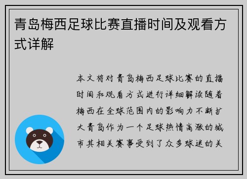 青岛梅西足球比赛直播时间及观看方式详解