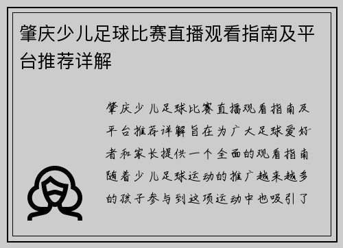 肇庆少儿足球比赛直播观看指南及平台推荐详解