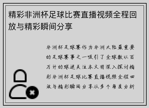 精彩非洲杯足球比赛直播视频全程回放与精彩瞬间分享