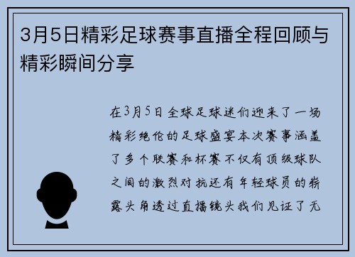 3月5日精彩足球赛事直播全程回顾与精彩瞬间分享