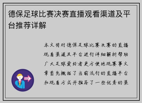 德保足球比赛决赛直播观看渠道及平台推荐详解