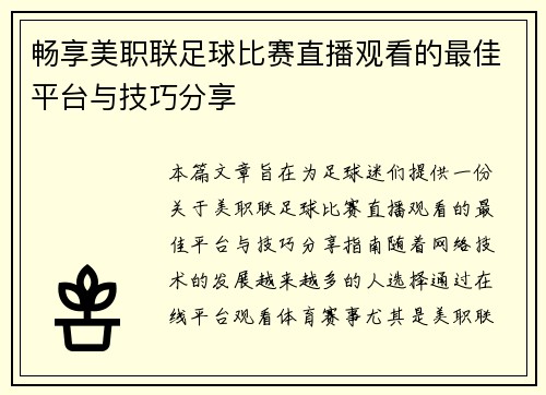 畅享美职联足球比赛直播观看的最佳平台与技巧分享