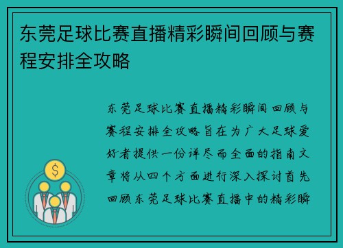 东莞足球比赛直播精彩瞬间回顾与赛程安排全攻略