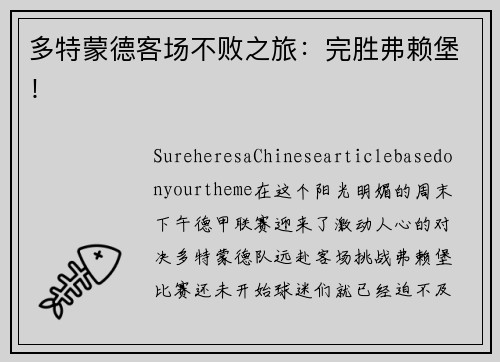 多特蒙德客场不败之旅：完胜弗赖堡！