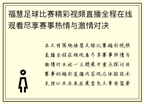 福慧足球比赛精彩视频直播全程在线观看尽享赛事热情与激情对决